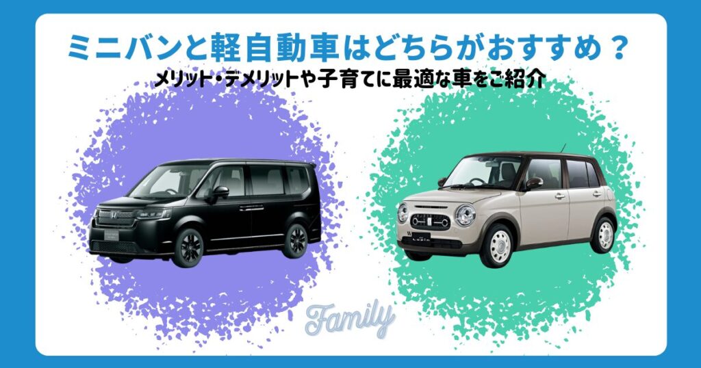ミニバン　軽自動車　違い
